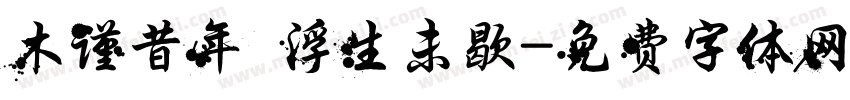 木谨昔年 浮生未歇字体转换